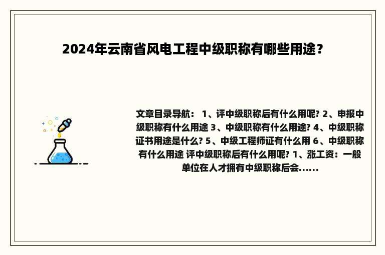 2024年云南省风电工程中级职称有哪些用途？