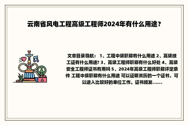 云南省风电工程高级工程师2024年有什么用途？