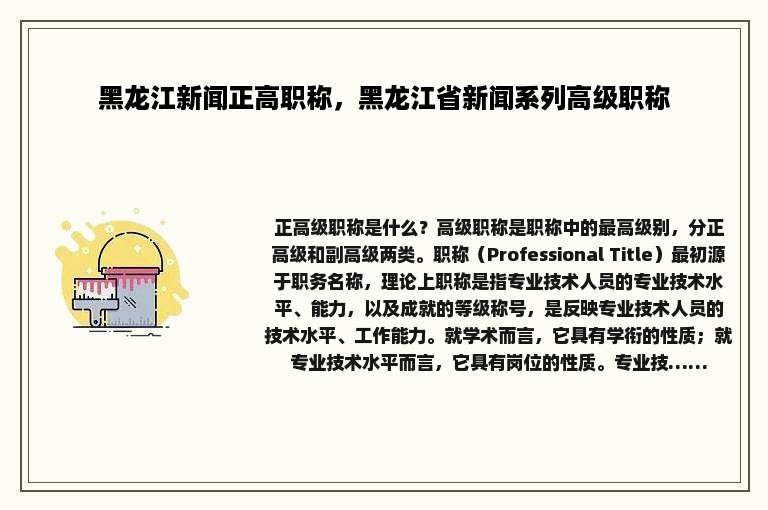 黑龙江新闻正高职称，黑龙江省新闻系列高级职称