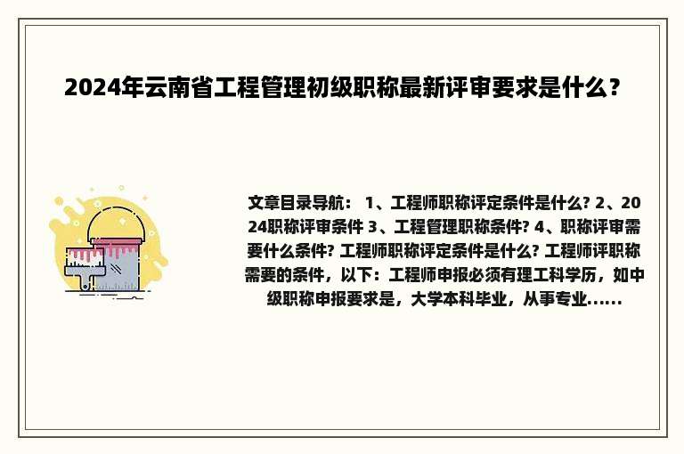 2024年云南省工程管理初级职称最新评审要求是什么？
