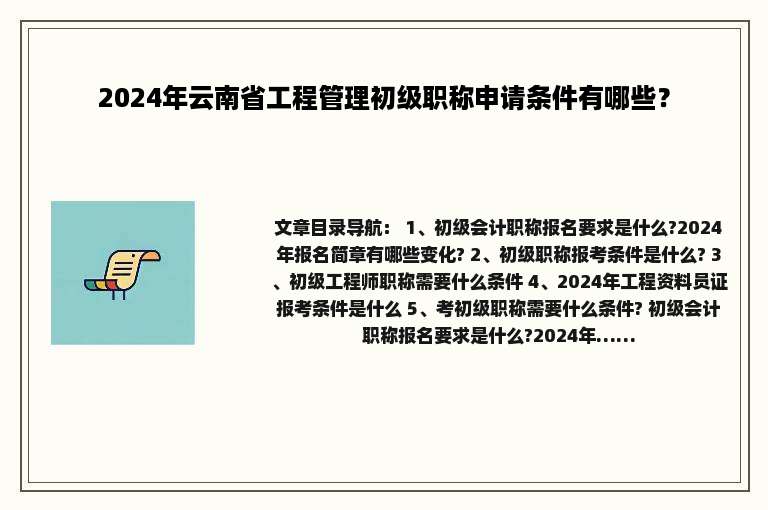2024年云南省工程管理初级职称申请条件有哪些？