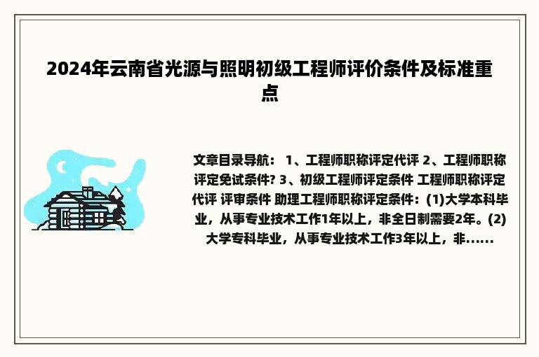 2024年云南省光源与照明初级工程师评价条件及标准重点