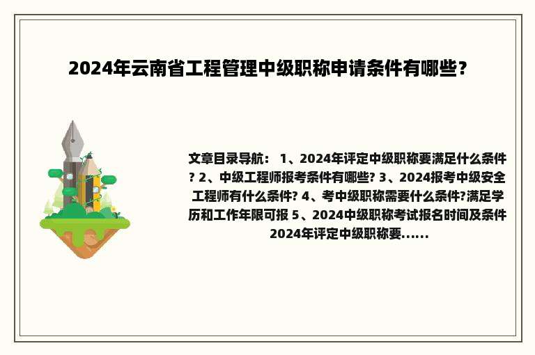 2024年云南省工程管理中级职称申请条件有哪些？