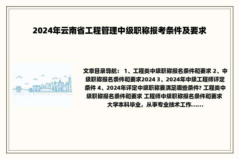 2024年云南省工程管理中级职称报考条件及要求