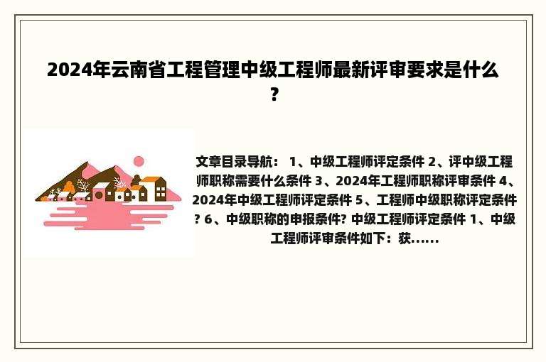 2024年云南省工程管理中级工程师最新评审要求是什么？