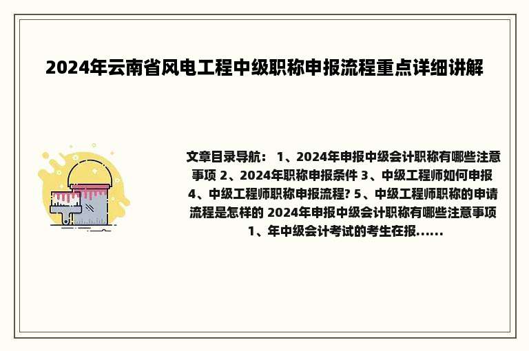 2024年云南省风电工程中级职称申报流程重点详细讲解
