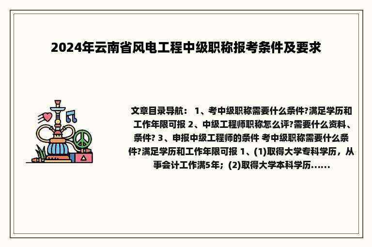 2024年云南省风电工程中级职称报考条件及要求