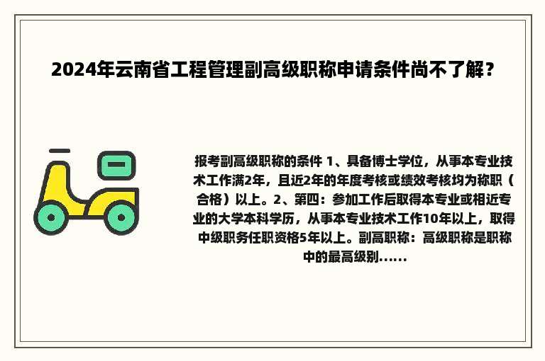2024年云南省工程管理副高级职称申请条件尚不了解？