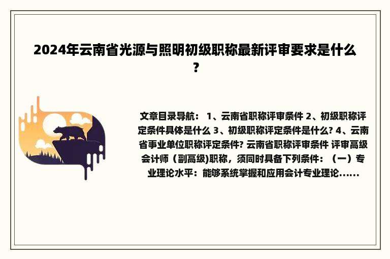 2024年云南省光源与照明初级职称最新评审要求是什么？