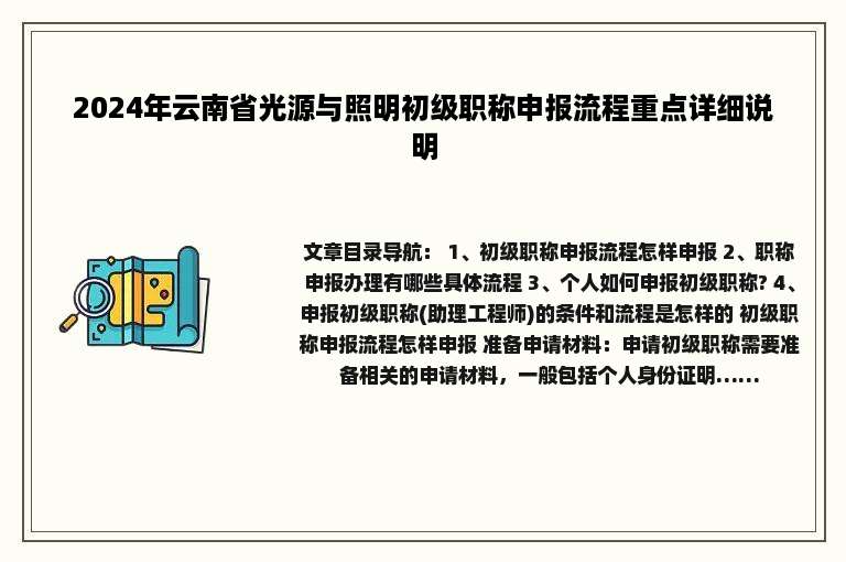 2024年云南省光源与照明初级职称申报流程重点详细说明