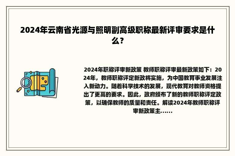 2024年云南省光源与照明副高级职称最新评审要求是什么？