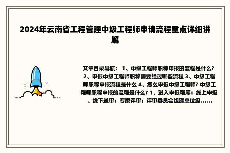 2024年云南省工程管理中级工程师申请流程重点详细讲解