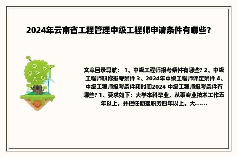 2024年云南省工程管理中级工程师申请条件有哪些？