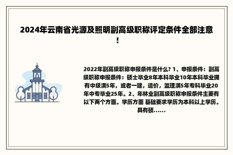 2024年云南省光源及照明副高级职称评定条件全部注意！