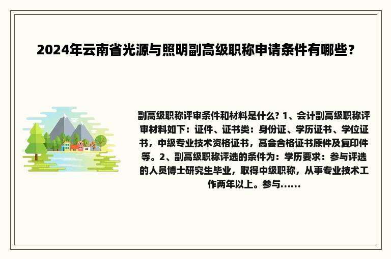 2024年云南省光源与照明副高级职称申请条件有哪些？