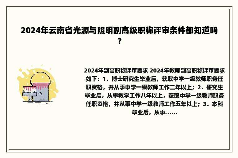 2024年云南省光源与照明副高级职称评审条件都知道吗？
