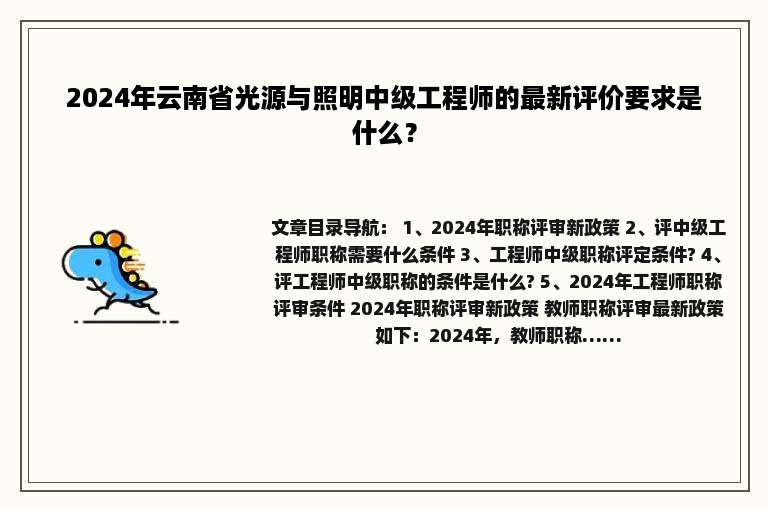 2024年云南省光源与照明中级工程师的最新评价要求是什么？