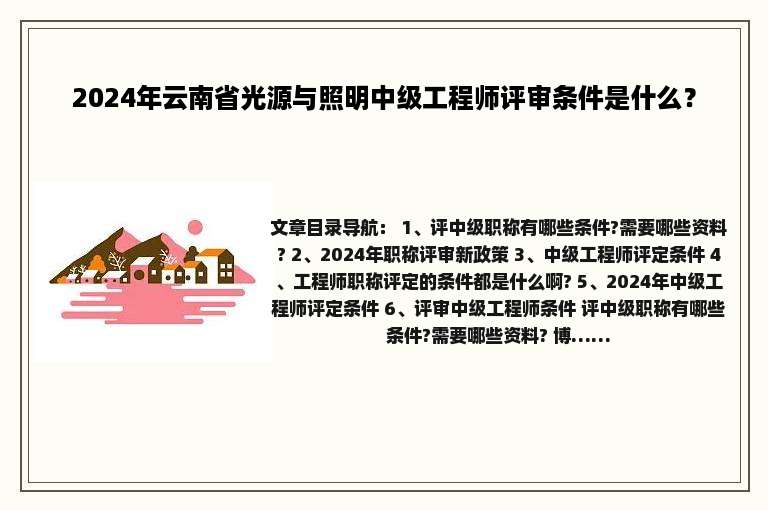 2024年云南省光源与照明中级工程师评审条件是什么？