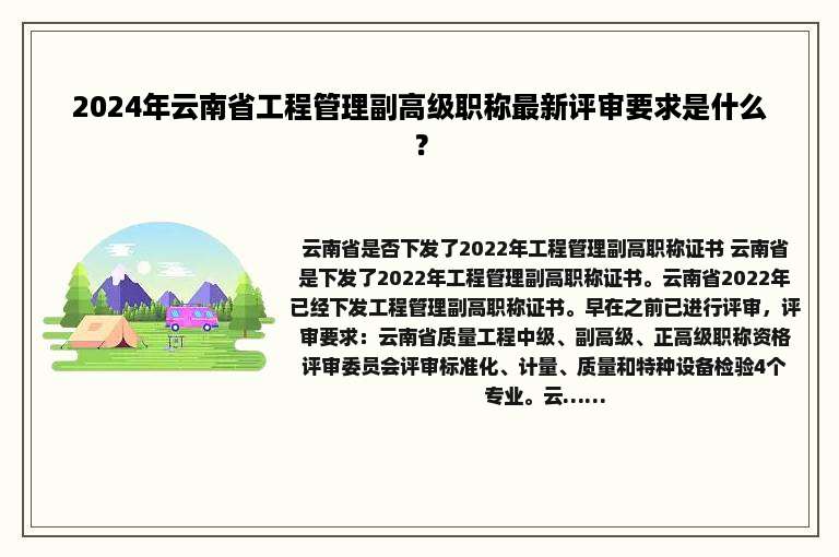 2024年云南省工程管理副高级职称最新评审要求是什么？