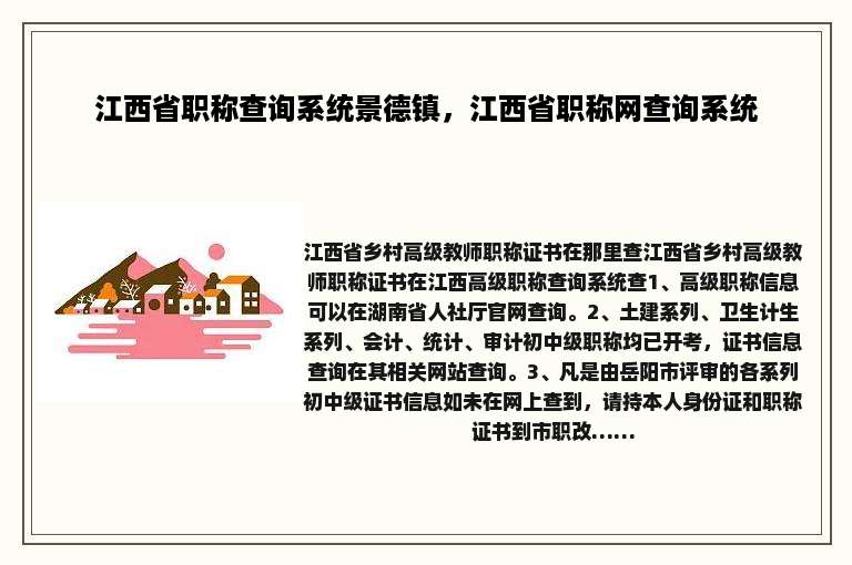 江西省职称查询系统景德镇，江西省职称网查询系统