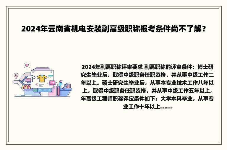 2024年云南省机电安装副高级职称报考条件尚不了解？