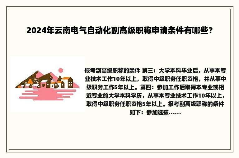 2024年云南电气自动化副高级职称申请条件有哪些？