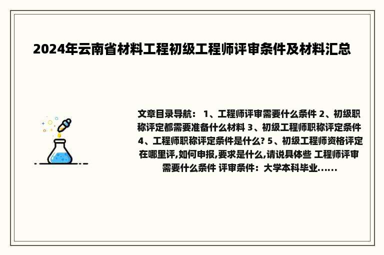 2024年云南省材料工程初级工程师评审条件及材料汇总