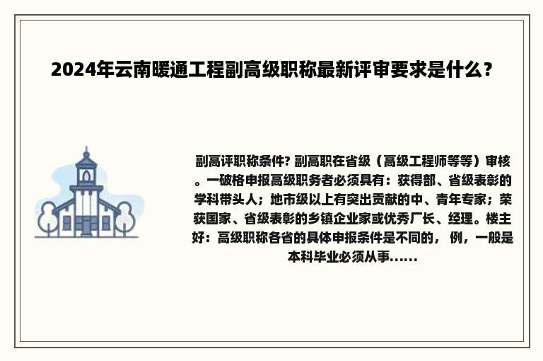 2024年云南暖通工程副高级职称最新评审要求是什么？