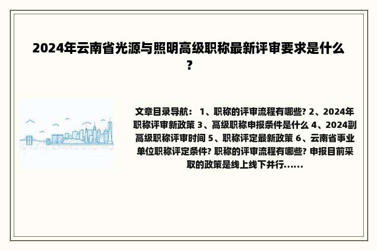 2024年云南省光源与照明高级职称最新评审要求是什么？