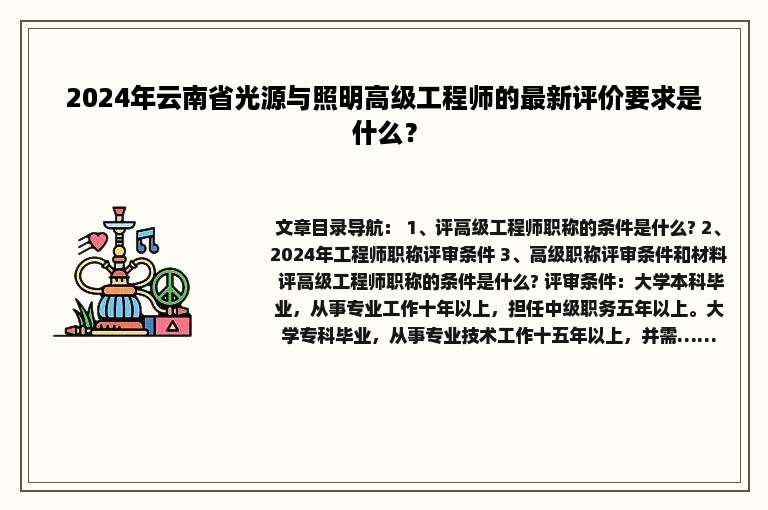 2024年云南省光源与照明高级工程师的最新评价要求是什么？
