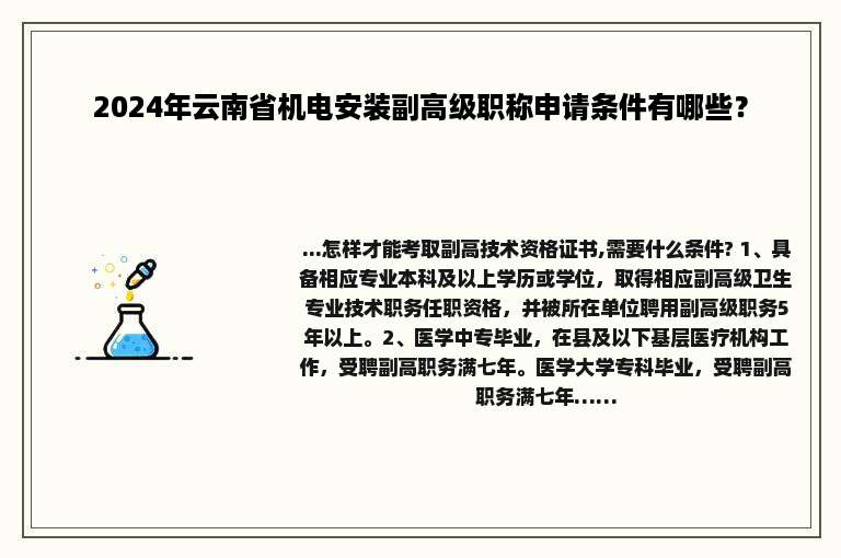 2024年云南省机电安装副高级职称申请条件有哪些？