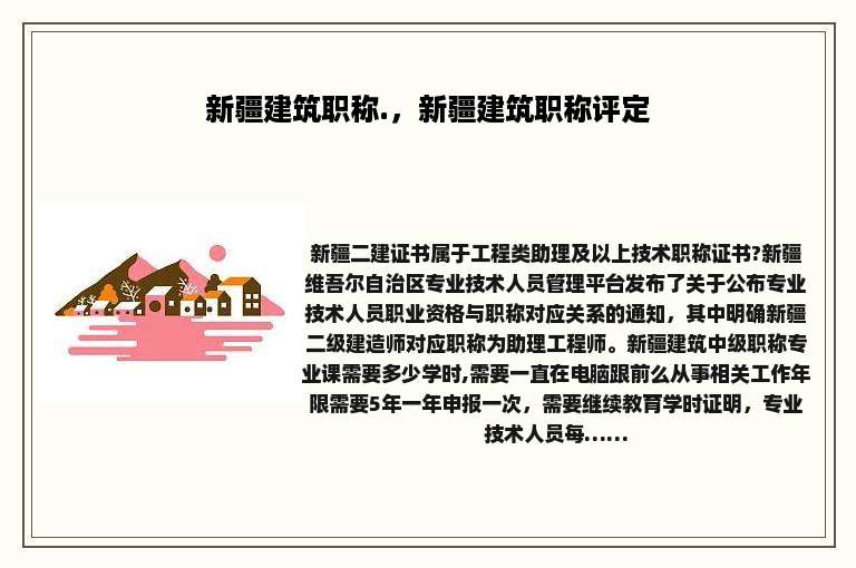 新疆建筑职称.，新疆建筑职称评定