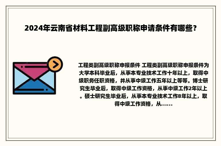 2024年云南省材料工程副高级职称申请条件有哪些？