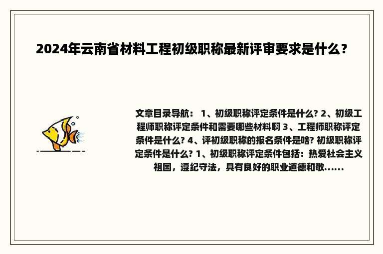 2024年云南省材料工程初级职称最新评审要求是什么？