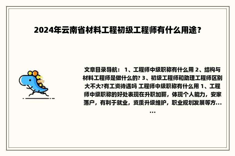 2024年云南省材料工程初级工程师有什么用途？