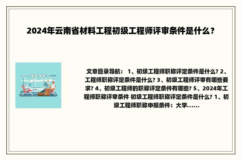 2024年云南省材料工程初级工程师评审条件是什么？