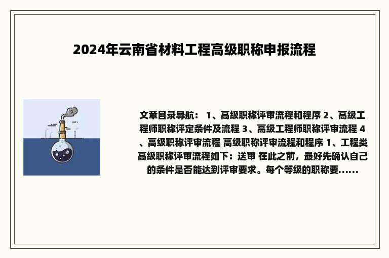 2024年云南省材料工程高级职称申报流程