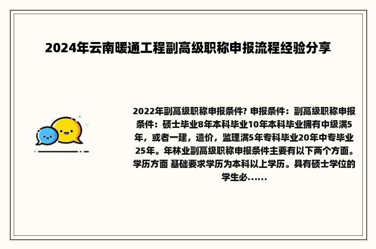 2024年云南暖通工程副高级职称申报流程经验分享