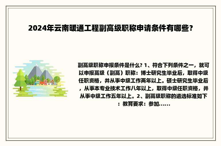 2024年云南暖通工程副高级职称申请条件有哪些？