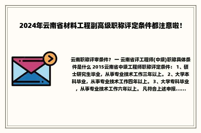 2024年云南省材料工程副高级职称评定条件都注意啦！