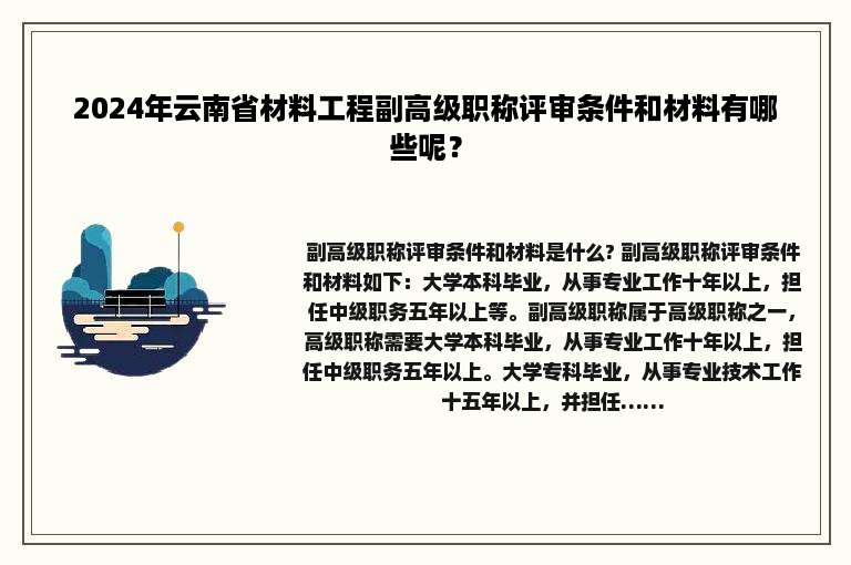 2024年云南省材料工程副高级职称评审条件和材料有哪些呢？
