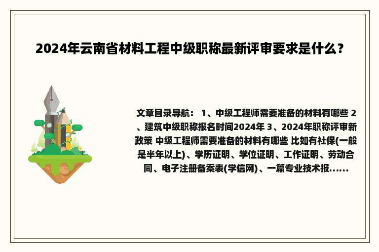 2024年云南省材料工程中级职称最新评审要求是什么？