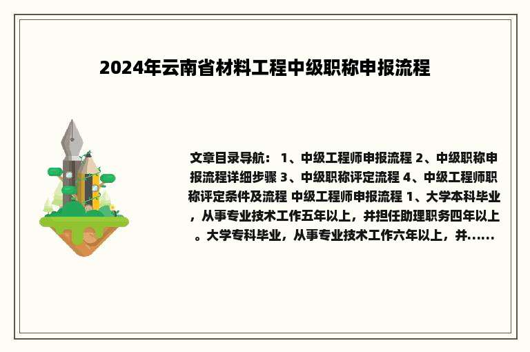 2024年云南省材料工程中级职称申报流程