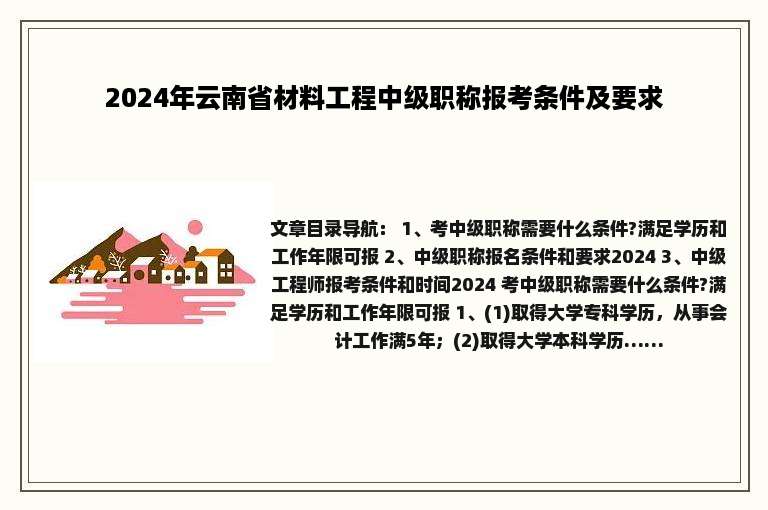 2024年云南省材料工程中级职称报考条件及要求