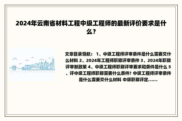 2024年云南省材料工程中级工程师的最新评价要求是什么？