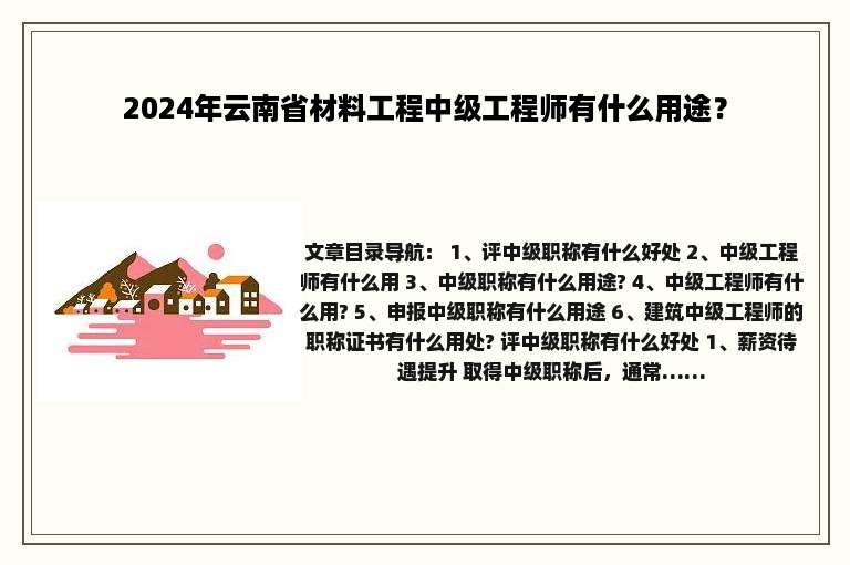2024年云南省材料工程中级工程师有什么用途？