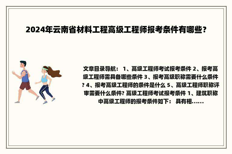2024年云南省材料工程高级工程师报考条件有哪些？