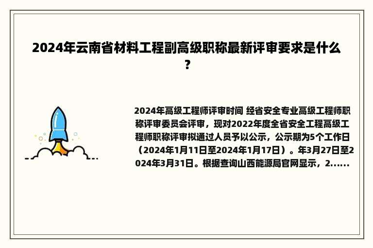 2024年云南省材料工程副高级职称最新评审要求是什么？