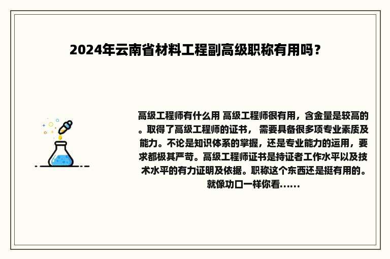 2024年云南省材料工程副高级职称有用吗？