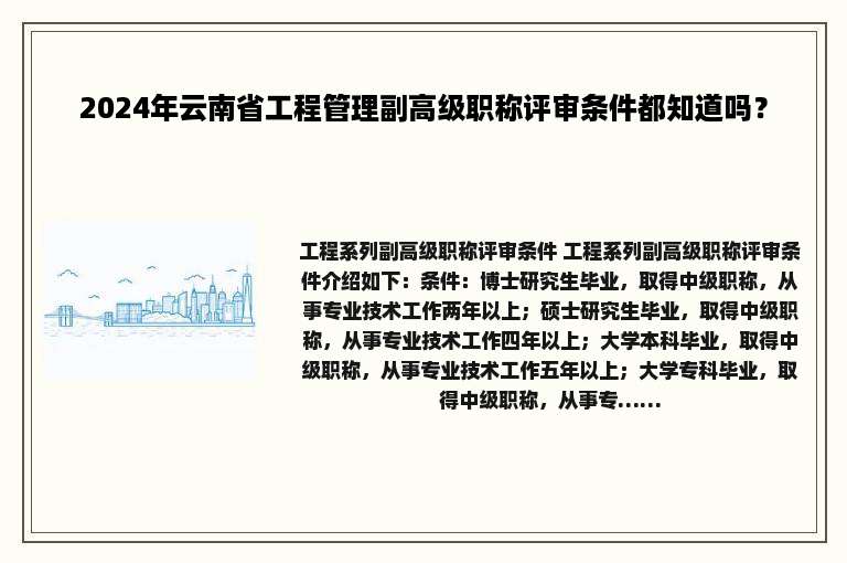 2024年云南省工程管理副高级职称评审条件都知道吗？